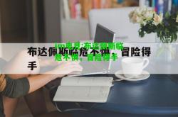 im电竞:布达佩斯临危不惧，冒险得手