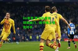 im电竞:罗马队替补球员破门，扳平场上领先对手