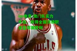 im电竞:澳门队实力不俗，摘得全国顶级职业篮球赛胜利