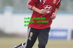 im电竞:恒大胜国安取得连胜，球队迎来好兆头