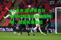 im电竞:摩纳哥将与斯特拉斯堡进行激烈拼搏，谁能笑到最后