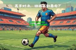 im电竞:亚冠比赛悬念不断，谁将笑到最后