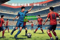 im电竞:鹿岛鹿角将迎战首尔FC，希望力挽狂澜