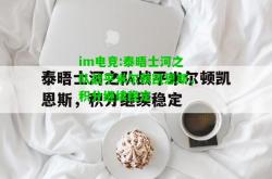 im电竞:泰晤士河之队战平米尔顿凯恩斯，积分继续稳定