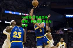 im电竞:开拓者主场赢球，利拉德进攻火力全开