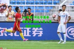 im电竞:河北华夏幸福客场-输给上海上港，遭遇两连败