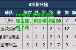 im电竞:多特蒙德主场告捷，积分榜排名大幅上升