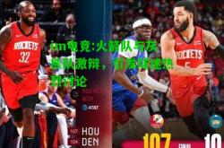 im电竞:火箭队与灰熊队激辩，引发球迷热烈讨论