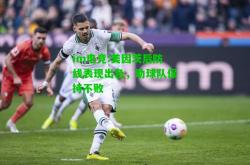 im电竞:美因茨后防线表现出色，助球队保持不败