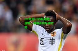 im电竞:江苏队遭遇连败，艰难寻找反弹之路