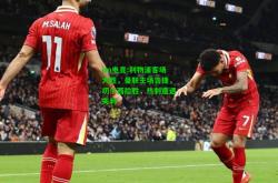 im电竞:利物浦客场大胜，曼联主场告捷，切尔西险胜，热刺遭遇失利