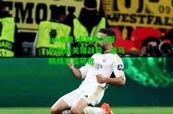 im电竞:卡瓦哈尔因伤缺席关键战役，皇马防线岌岌可危