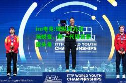 im电竞:球队实力逐渐蜕变，新一代球员崭露头角