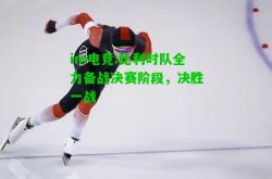 im电竞:比利时队全力备战决赛阶段，决胜一战
