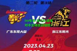 im电竞:浙江队遇强对手主场苦战取胜！
