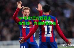 im电竞:巴伦西亚主场告捷，力保联赛头名