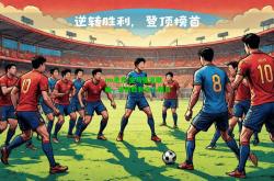 im电竞:皇马重返巅峰，逆转胜利令人瞩目