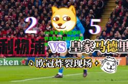 im电竞:皇马遭遇利物浦黑马,欧冠连冠梦碎