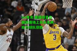 im电竞:美国球星在国际赛场上风头无两，助力球队获胜