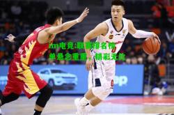 im电竞:联赛排名榜单悬念重重，精彩无比