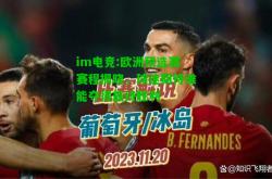 im电竞:欧洲预选赛赛程揭晓，球迷期待谁能夺得最终胜利