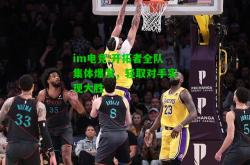 im电竞:开拓者全队集体爆发，轻取对手实现大胜