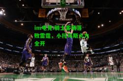 im电竞:骑士客场落败雷霆，小托马斯火力全开