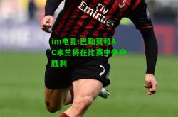 im电竞:巴勒莫和AC米兰将在比赛中争夺胜利