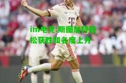 im电竞:斯图加特轻松获胜知名度上升