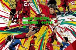 im电竞:奥林匹亚科斯惊险胜利，令对手不敌