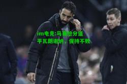 im电竞:马赛抢分逼平瓦朗谢纳，保持不败