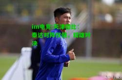 im电竞:天津德比：泰达对阵权健，双雄对决