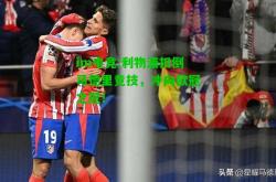 im电竞:利物浦扣倒马德里竞技，冲向欧冠之冠！