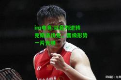 im电竞:以色列逆转克斯洛伐克，晋级形势一片光明