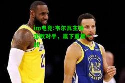 im电竞:韦尔瓦主场击败对手，赢下重要一战