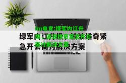 im电竞:绿军内讧升级，波波维奇紧急开会商讨解决方案