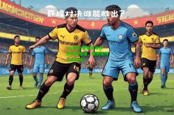 im电竞:曼城主场大胜沃特福德，顺利保持领先优势！