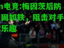 im电竞:梅因茨后防坚固如铁，阻击对手入球乐趣