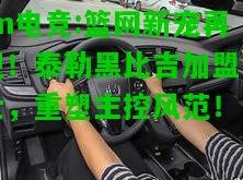 im电竞:篮网新宠再现！泰勒黑比吉加盟爵士，重塑主控风范！