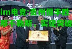 im电竞:贵州恒丰胜那不勒斯，实现突破