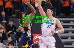 im电竞:外援发威打出三双，北部队势不可挡