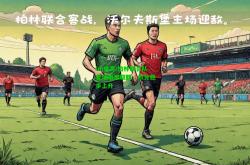 im电竞:柏林联合队客场艰难取胜，积分稳步上升