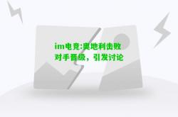 im电竞:奥地利击败对手晋级，引发讨论