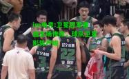im电竞:卫冕冠军遭遇主场惨败，球队卫冕形势严峻