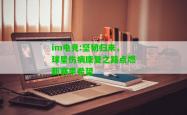 im电竞:坚韧归来，球星伤病康复之路点燃新赛季希望