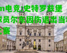 史特罗兹堡球员尔东因伤退出当场比赛