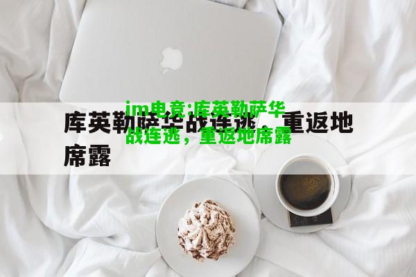 库英勒萨华战连逃，重返地席露