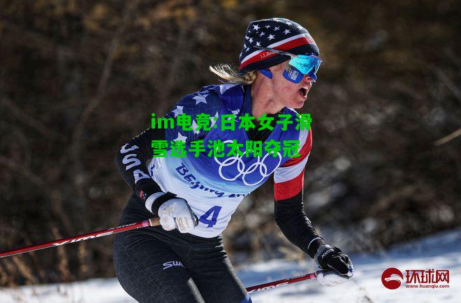 日本女子滑雪选手池太阳夺冠