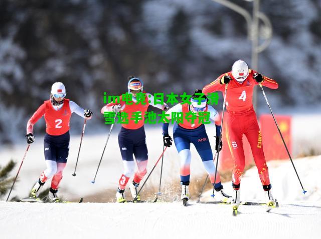 日本女子滑雪选手池太阳夺冠