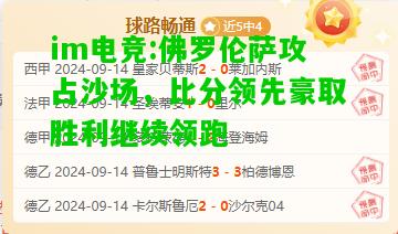 佛罗伦萨攻占沙场，比分领先豪取胜利继续领跑